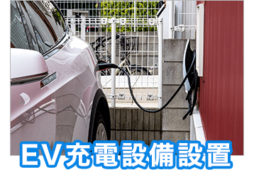 EV充電設備設置